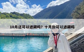 10月还可以进藏吗？十月份可以进藏吗