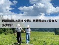 西藏旅游14天多少钱？西藏旅游15天每人多少钱?