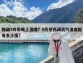 西藏5月份晚上温度？5月初西藏天气温度能有多少度?