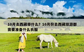 10月去西藏带什么？10月份去西藏旅游都需要准备什么衣服