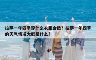 拉萨一年四季穿什么衣服合适？拉萨一年四季的天气情况大概是什么?
