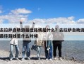 去拉萨自助游最佳路线是什么？去拉萨自助游最佳路线是什么时候