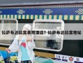 拉萨布达拉宫景观酒店？拉萨布达拉宫地址