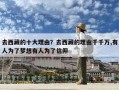 去西藏的十大理由？去西藏的理由千千万,有人为了梦想有人为了信仰