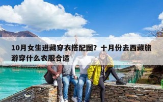 10月女生进藏穿衣搭配图？十月份去西藏旅游穿什么衣服合适