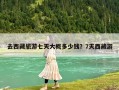 去西藏旅游七天大概多少钱？7天西藏游