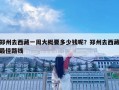 郑州去西藏一周大概要多少钱呢？郑州去西藏最佳路线
