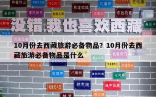 10月份去西藏旅游必备物品？10月份去西藏旅游必备物品是什么