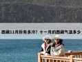 西藏11月份有多冷？十一月的西藏气温多少