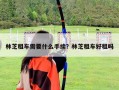 林芝租车需要什么手续？林芝租车好租吗