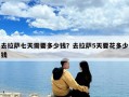 去拉萨七天需要多少钱？去拉萨5天要花多少钱
