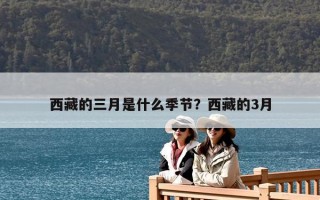 西藏的三月是什么季节？西藏的3月