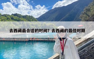 去西藏最合适的时间？去西藏的最佳时期
