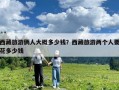 西藏旅游俩人大概多少钱？西藏旅游两个人要花多少钱