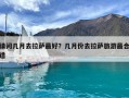 请问几月去拉萨最好？几月份去拉萨旅游最合适