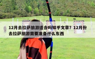 12月去拉萨旅游适合吗知乎文章？12月份去拉萨旅游需要准备什么东西