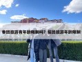 参团旅游有年龄限制吗？报团旅游年龄限制