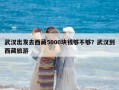 武汉出发去西藏5000块钱够不够？武汉到西藏旅游