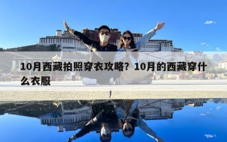 10月西藏拍照穿衣攻略？10月的西藏穿什么衣服