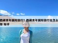 西藏青年国际旅行？西藏青年国际旅行社怎么样 知乎