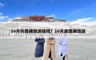 10月份西藏旅游路线？10月底西藏旅游