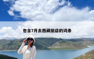 包含7月去西藏旅店的词条