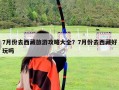 7月份去西藏旅游攻略大全？7月份去西藏好玩吗