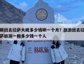 跟团去拉萨大概多少钱啊一个月？旅游团去拉萨旅游一般多少钱一个人