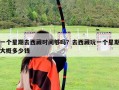 一个星期去西藏时间够吗？去西藏玩一个星期大概多少钱