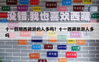 十一假期西藏游的人多吗？十一西藏旅游人多吗