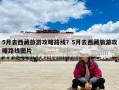 5月去西藏旅游攻略路线？5月去西藏旅游攻略路线图片