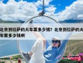 北京到拉萨的火车票多少钱？北京到拉萨的火车票多少钱啊