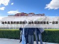 汕头出发的旅游团？汕头旅游团报名一日游