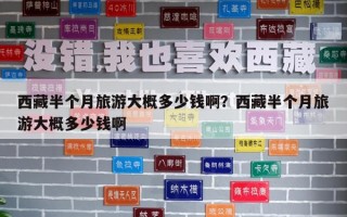 西藏半个月旅游大概多少钱啊？西藏半个月旅游大概多少钱啊