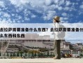 去拉萨需要准备什么东西？去拉萨需要准备什么东西和东西