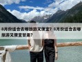 8月份适合去哪旅游又便宜？8月份适合去哪旅游又便宜甘肃?