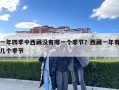 一年四季中西藏没有哪一个季节？西藏一年有几个季节