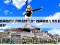 西藏旅行几月份去好一点？西藏旅游几月份去最好