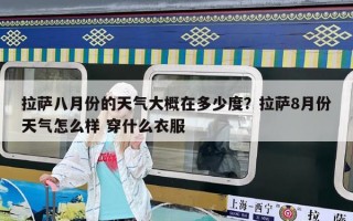 拉萨八月份的天气大概在多少度？拉萨8月份天气怎么样 穿什么衣服