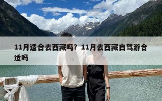 11月适合去西藏吗？11月去西藏自驾游合适吗