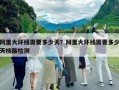 阿里大环线需要多少天？阿里大环线需要多少天核酸检测