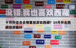 十月份适合去哪里旅游去西藏？10月份去西藏旅游最好