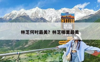 林芝何时最美？林芝哪里最美