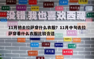 11月初去拉萨穿什么衣服？11月中旬去拉萨穿着什么衣服比较合适