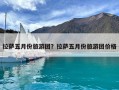 拉萨五月份旅游团？拉萨五月份旅游团价格