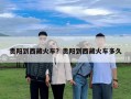 贵阳到西藏火车？贵阳到西藏火车多久