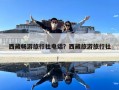 西藏畅游旅行社电话？西藏旅游旅行社