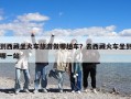 到西藏坐火车旅游做哪趟车？去西藏火车坐到哪一站