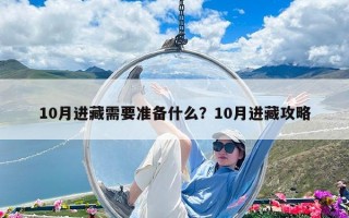 10月进藏需要准备什么？10月进藏攻略