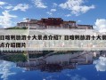 日喀则旅游十大景点介绍？日喀则旅游十大景点介绍图片